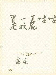 胃一直咕咕叫还老放屁