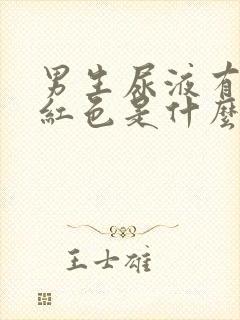 男生尿液有点浅红色是什么原因