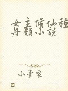 女主修仙种田炼丹类小说