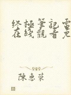 终极笔记电视剧在线观看免费