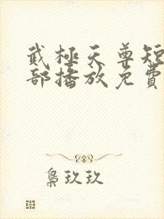 武极天尊短剧全部播放免费观看