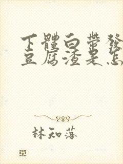 下体白带发黄有豆腐渣是怎么回事