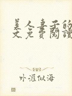 美人妻子的泪全文免费阅读最新章节