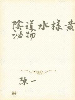 阴道水样黄色分泌物