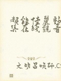 超能佳丽动漫全集在线观看免费高清