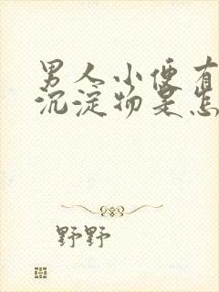 男人小便有白色沉淀物是怎么回事封面