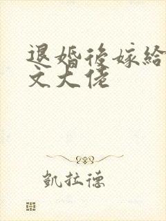 退婚后嫁给年代文大佬
