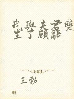 我与夫君双双重生了顾辞