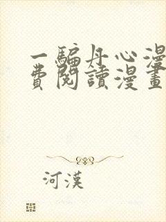 一骗丹心漫画免费阅读漫画