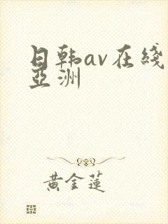 日韩av在线 亚洲