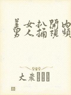 美女扒开内裤让男人捅视频