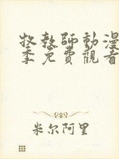 牧教师动漫第一季免费观看全集封面