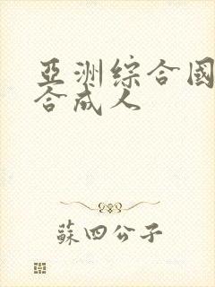 亚洲综合国产综合成人