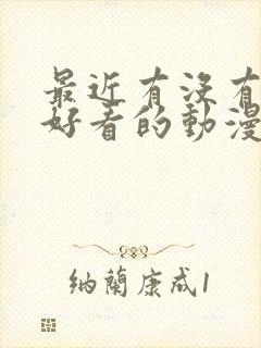 最近有没有什么好看的动漫