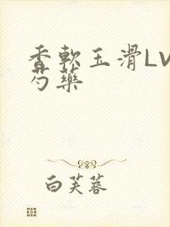 香软玉滑LVL芍药封面