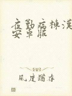 夜勤病栋汉化版安卓版