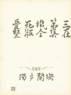 爱死机第三季完整版全集在线观看