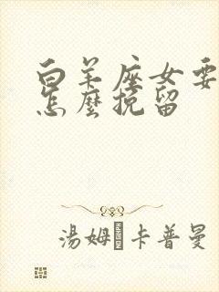 白羊座女要分手怎么挽留