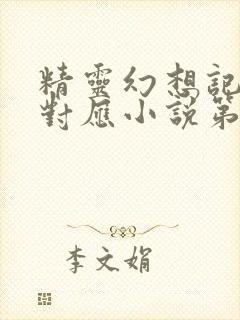 精灵幻想记动漫对应小说第几卷封面