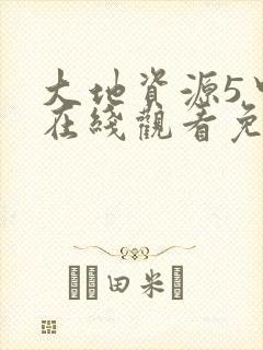 大地资源5中文在线观看免费版高清电视剧封面