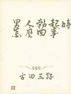 男人勃起时间短怎么回事