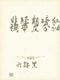 非经期暗红色粘稠带皮分泌物