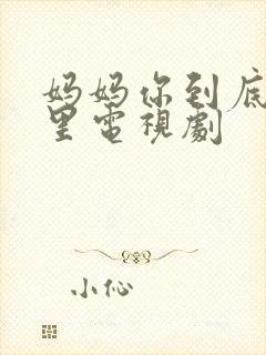 妈妈你到底在哪里电视剧