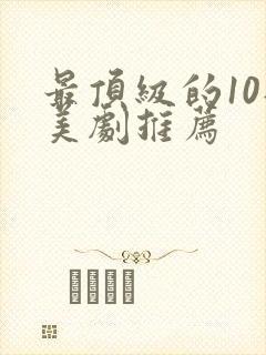 最顶级的10部美剧推荐