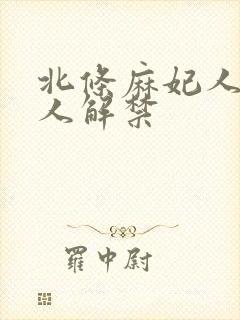 北条麻妃人妻黑人解禁