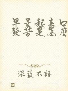 早晨起来口发干发苦是怎么回事封面