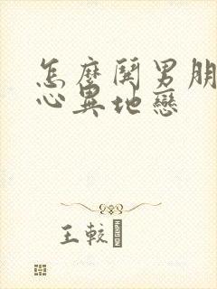 怎么哄男朋友开心异地恋