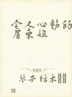 令人心动的小小房东姐