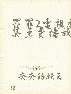 罚罪2电视剧全集免费播放完整