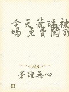 今天萧瑀被贬了吗 免费阅读