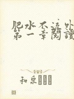 肥水不流外人田第一章阅读封面