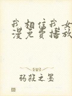 我相信我女友动漫免费播放在线观看