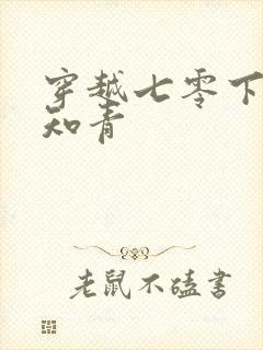 穿越七零下乡当知青封面