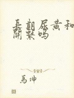 长期尿黄和肾有关系吗