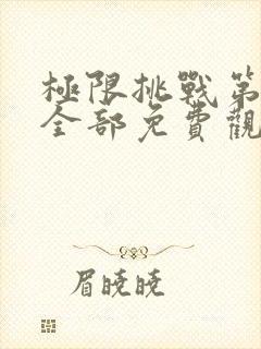 极限挑战第二季全部免费观看封面