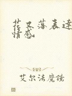 花又落表达什么情感