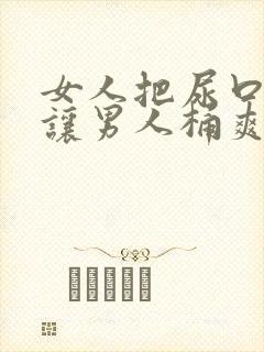 女人把尿口扒开让男人桶爽