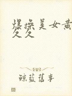 爆操美女黄视频久久