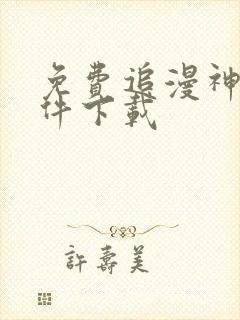 免费追漫神器软件下载封面