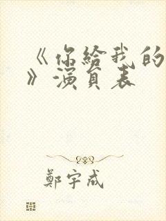 《你给我的喜欢》演员表