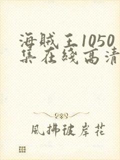 海贼王1050集在线高清免费观看