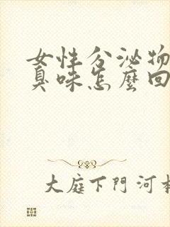 女性分泌物有腥臭味怎么回事