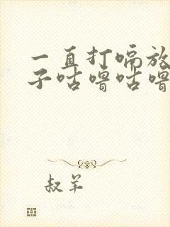 一直打嗝放屁肚子咕噜咕噜响封面