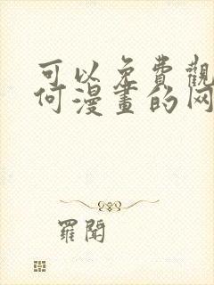 可以免费观看任何漫画的网站