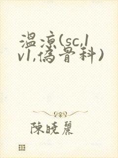 温凉(sc,1v1,伪骨科)封面