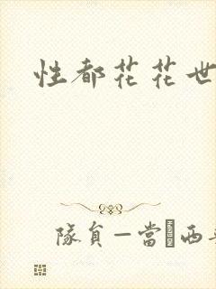 性都花花世家封面